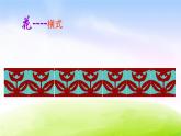 苏教版三年级下册数学《美丽的花边》课件PPT