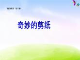 苏教版三年级下册数学《奇妙的剪纸》课件PPT