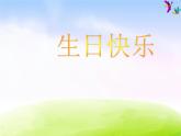 苏教版三年级下册数学《生日快乐》课件PPT