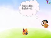 苏教版三年级下册数学《生日快乐》课件PPT