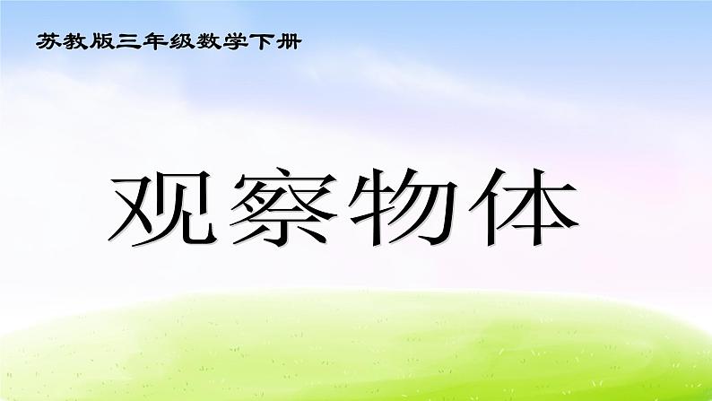 苏教版三年级下册数学《观察物体》课件PPT第1页