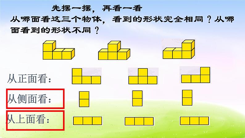 苏教版三年级下册数学《观察物体》课件PPT第5页