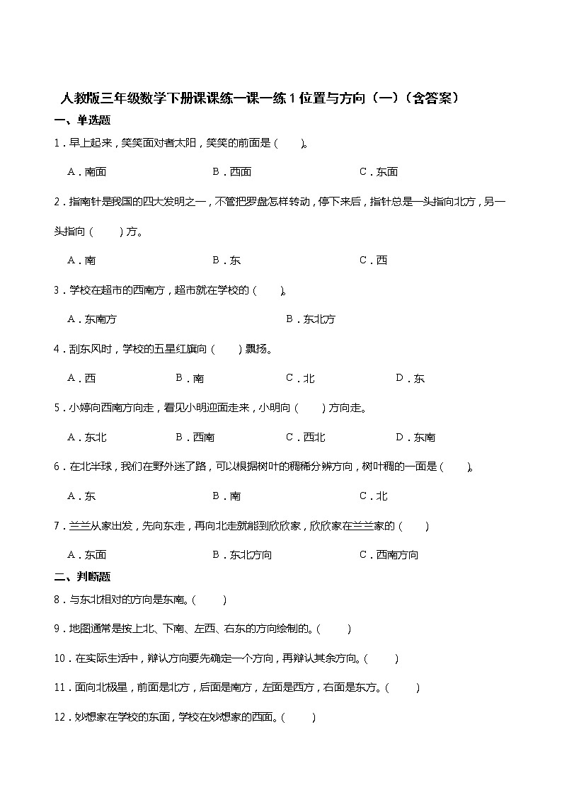 人教版三年级数学下册课课练一课一练1位置与方向（一）（含答案）第1页