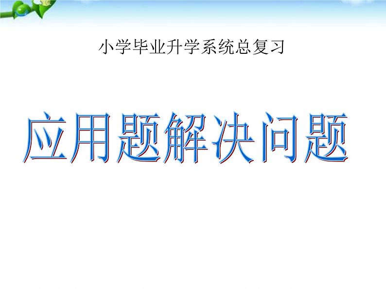 人教版小升初数学应用题专项总复习课件01