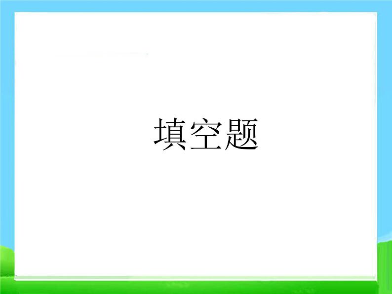 小升初考试数学总复习(习题)课件PPT02