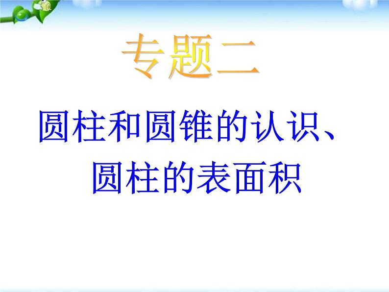 小升初-应用题归类讲解及练习(四)(圆柱和圆锥的认识、圆柱的表面积)课件PPT第1页