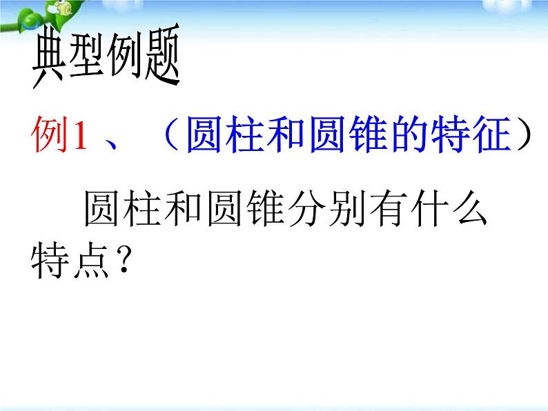 小升初-应用题归类讲解及练习(四)(圆柱和圆锥的认识、圆柱的表面积)课件PPT第4页