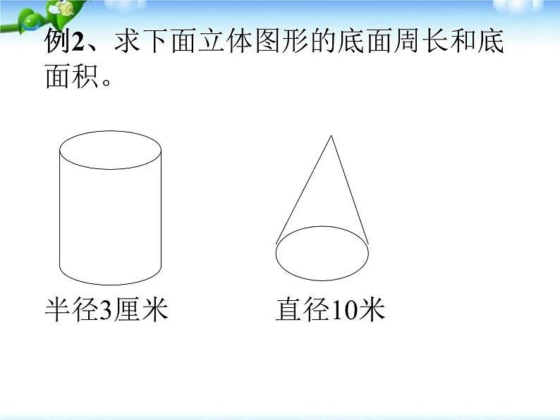 小升初-应用题归类讲解及练习(四)(圆柱和圆锥的认识、圆柱的表面积)课件PPT第6页