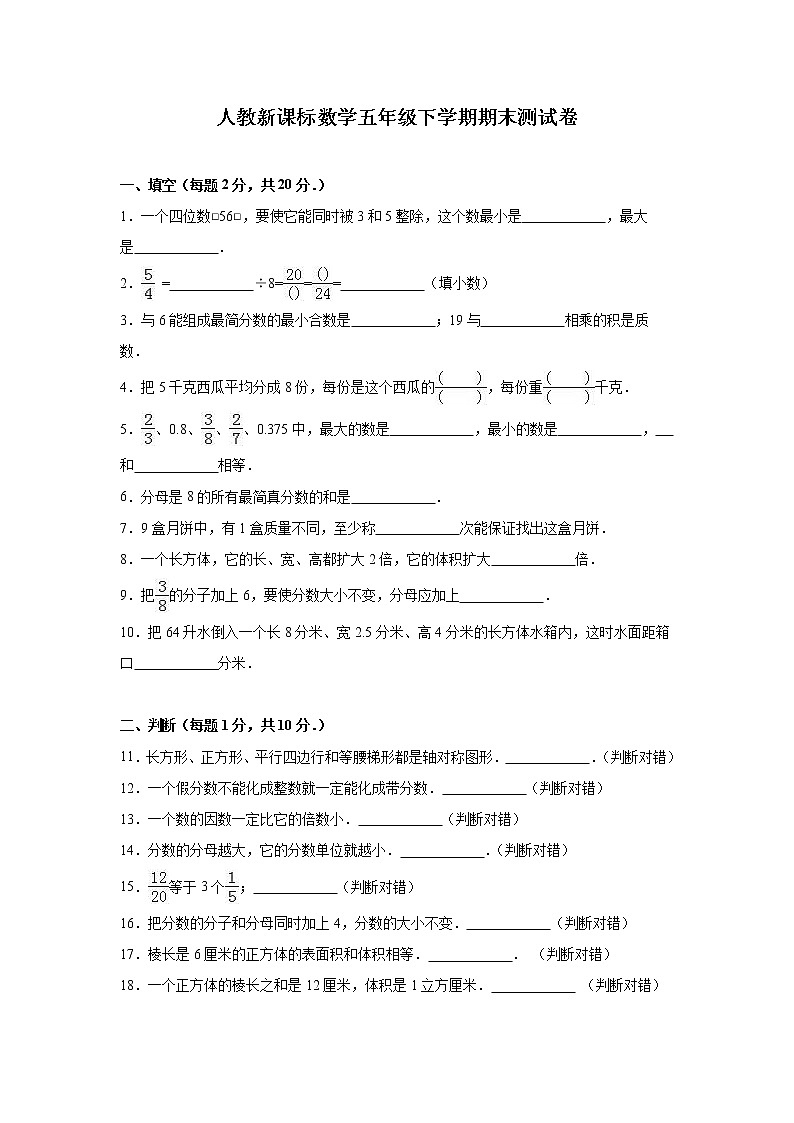 人教版数学五年级下学期期末测试卷 (2)（含答案）第1页
