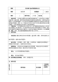 小学数学人教版二年级下册3 图形的运动（一）获奖第1课时教案及反思