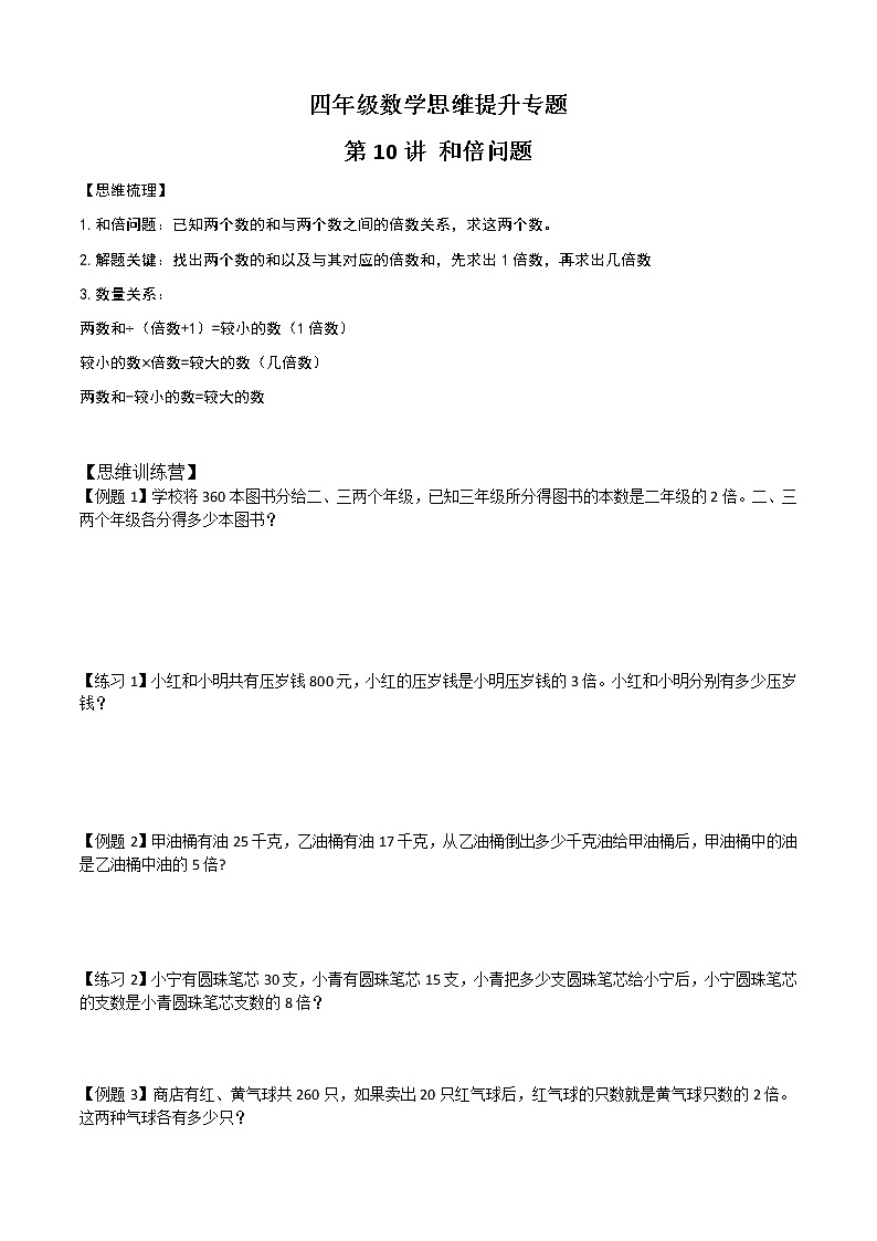 四年级数学思维提升专题--周期问题+和倍问题+差倍问题03