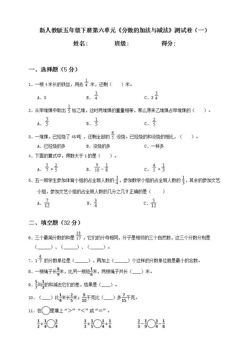 新人教版五年级下册第6单元《分数的加法与减法》测试卷（一）第1页