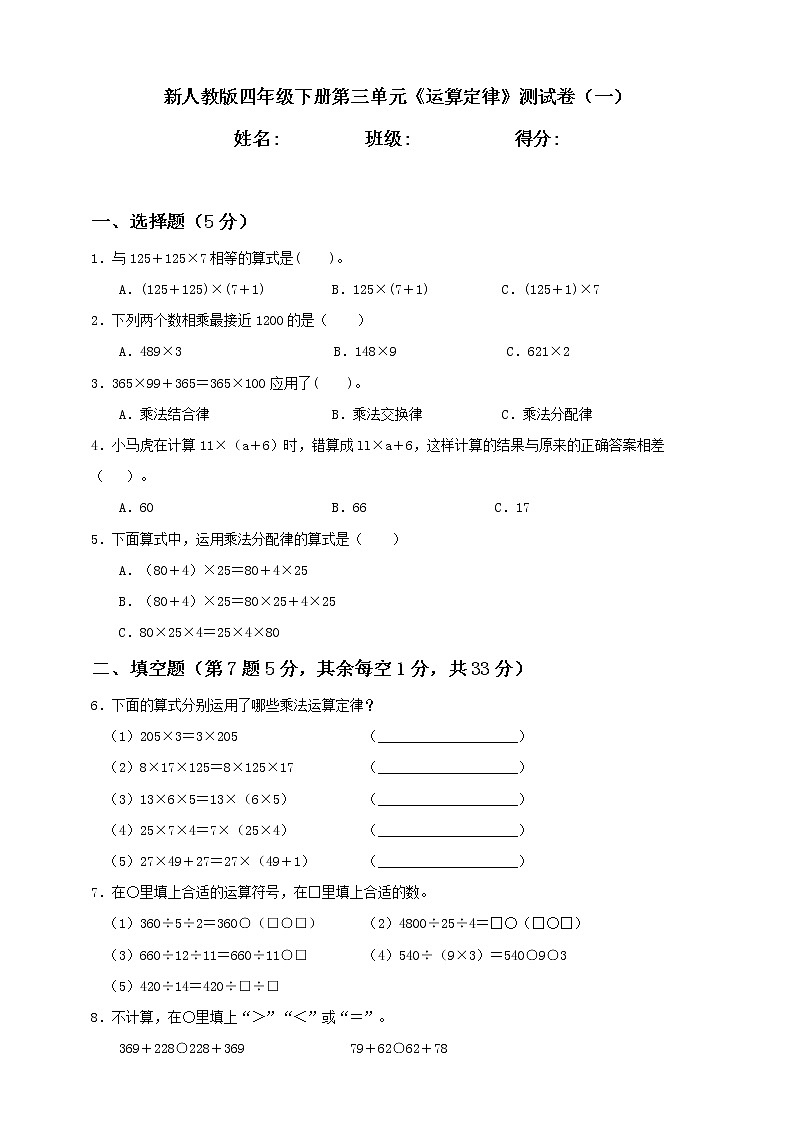 新人教版四年级下册第3单元《运算定律》测试卷（一）含答案第1页