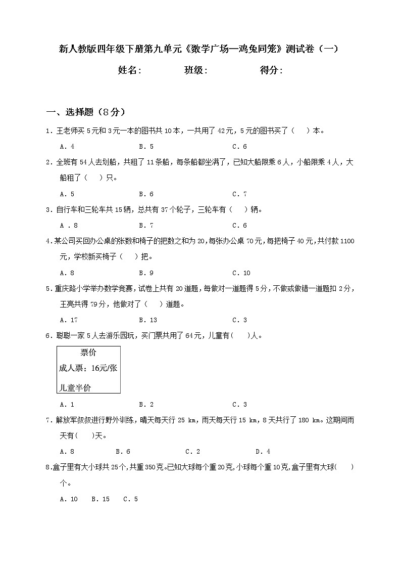 新人教版四年级下册第9单元《数学广场—鸡兔同笼》测试卷（一）第1页