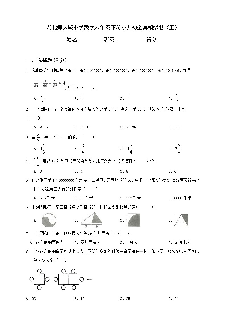 新北师大版小学数学六年级下册小升初全真模拟卷（五）含答案01