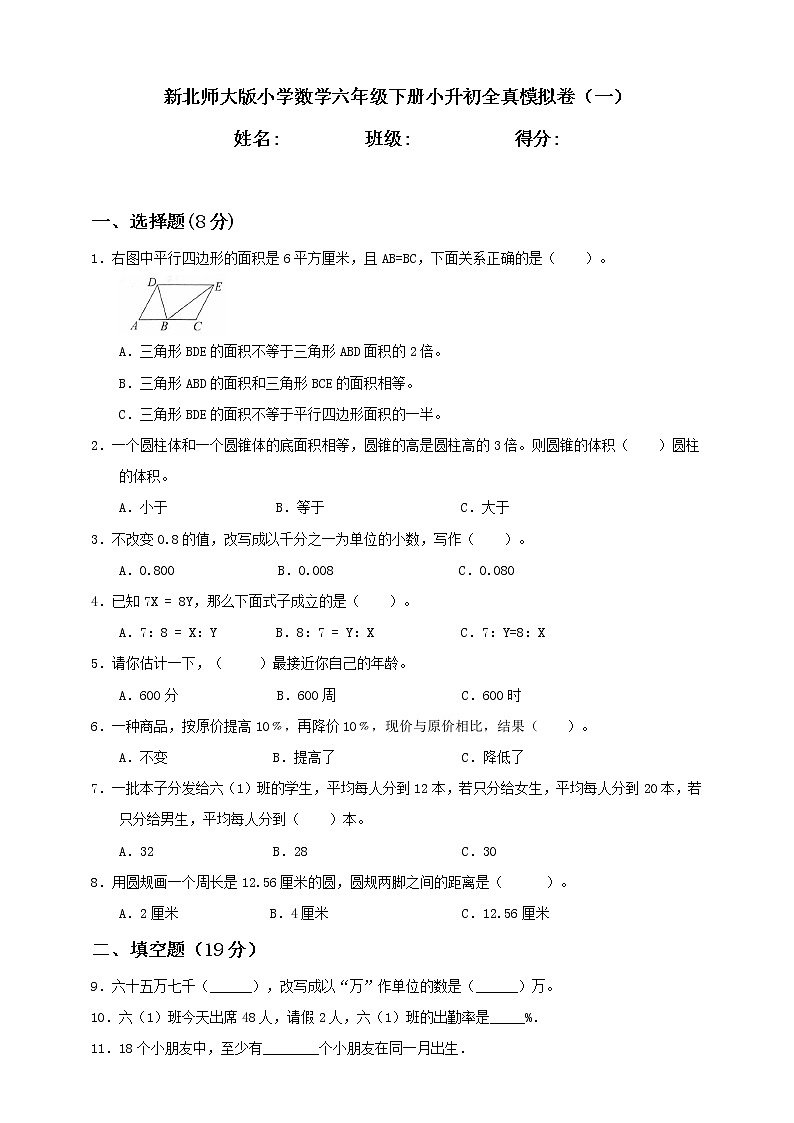 新北师大版小学数学六年级下册小升初全真模拟卷（一）含答案第1页
