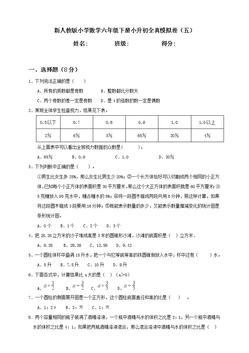 新人教版小学数学六年级下册小升初全真模拟卷（五）含答案01