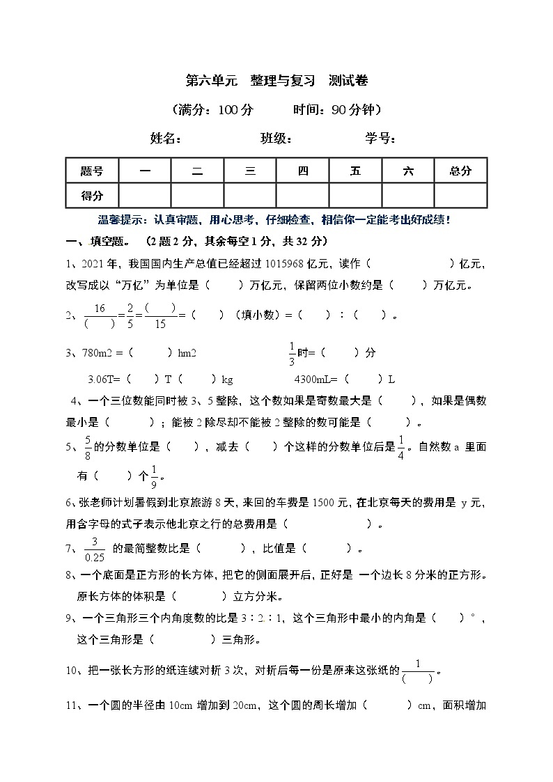 人教版 六年级数学 下册 第六单元 整理与复习（含答案） 试卷01