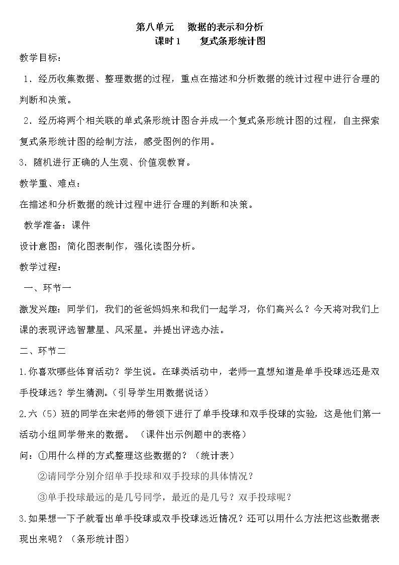 北师大版数学五年级下册——第八单元【单元教案（一课一教）】01