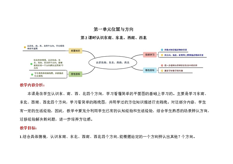 三年级下册数学第1单元【教学设计】第2课时《认识东南、东北、西南、西北》（人教版）01