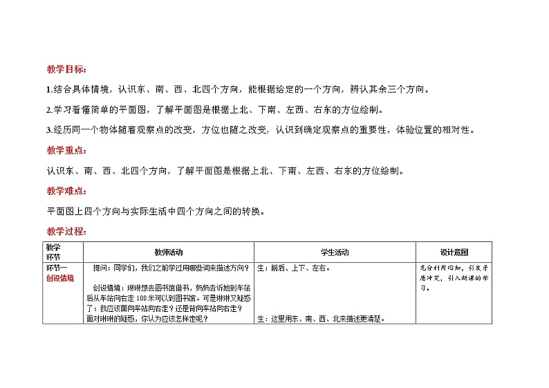 三年级下册数学第1单元【教学设计】第1课时《认识东、南、西、北》（人教版）02