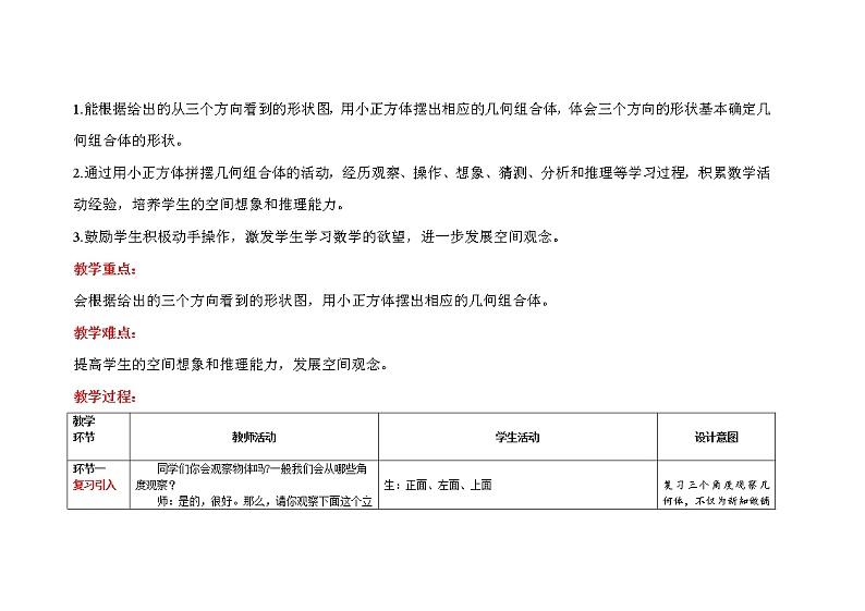 五年级下册数学第1单元【教学设计】第2课时《从三个方向观察形状图》（人教版）第2页