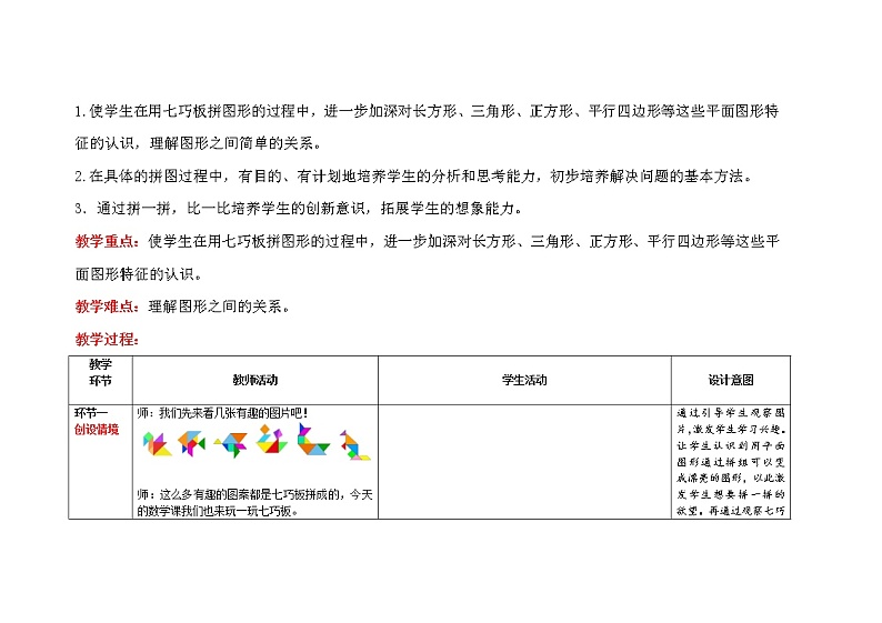 一年级下册数学第1单元【教学设计】第2课时《解决问题：用七巧板拼指定的图形》（人教版）第2页