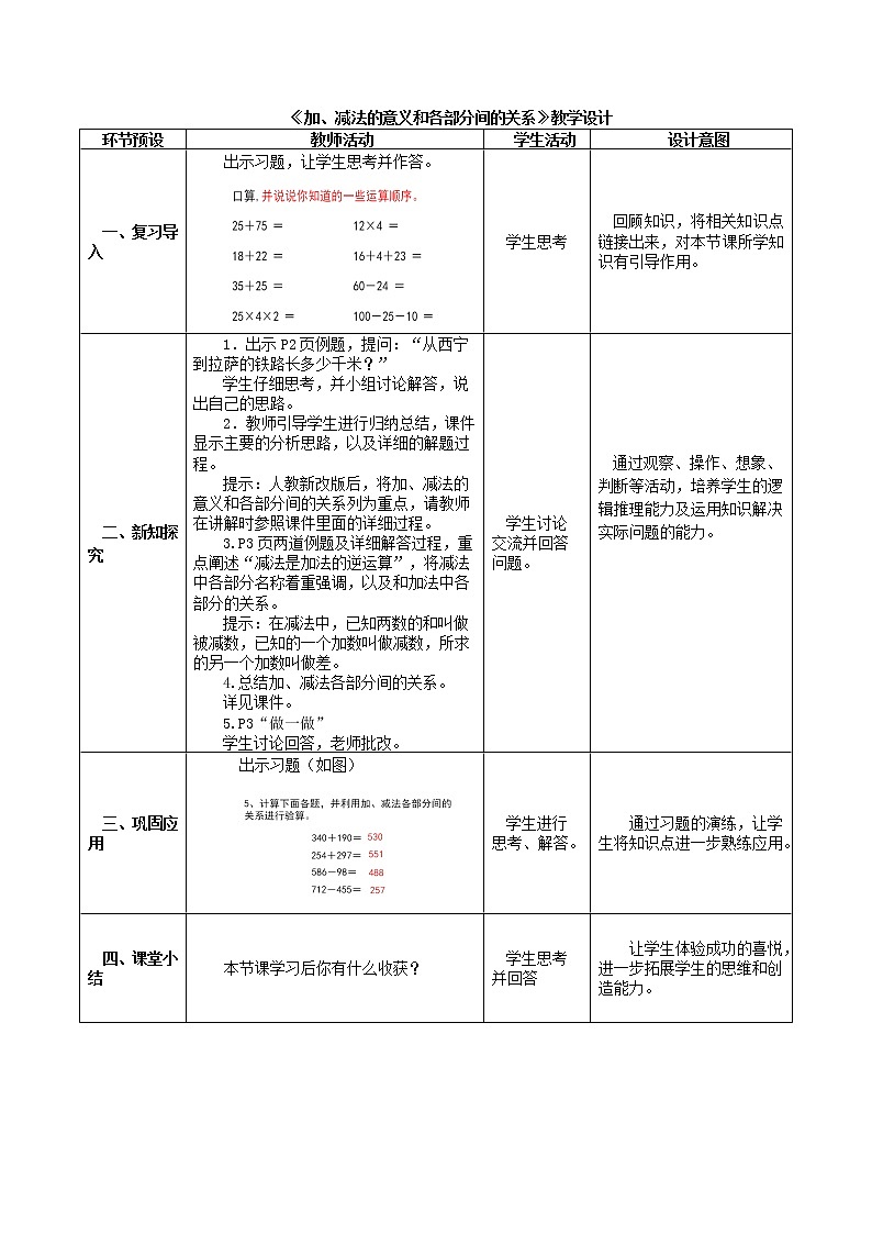 人教版数学四年级下册-01四则运算-01加、减法的意义和各部分之间的关系-教案10第1页