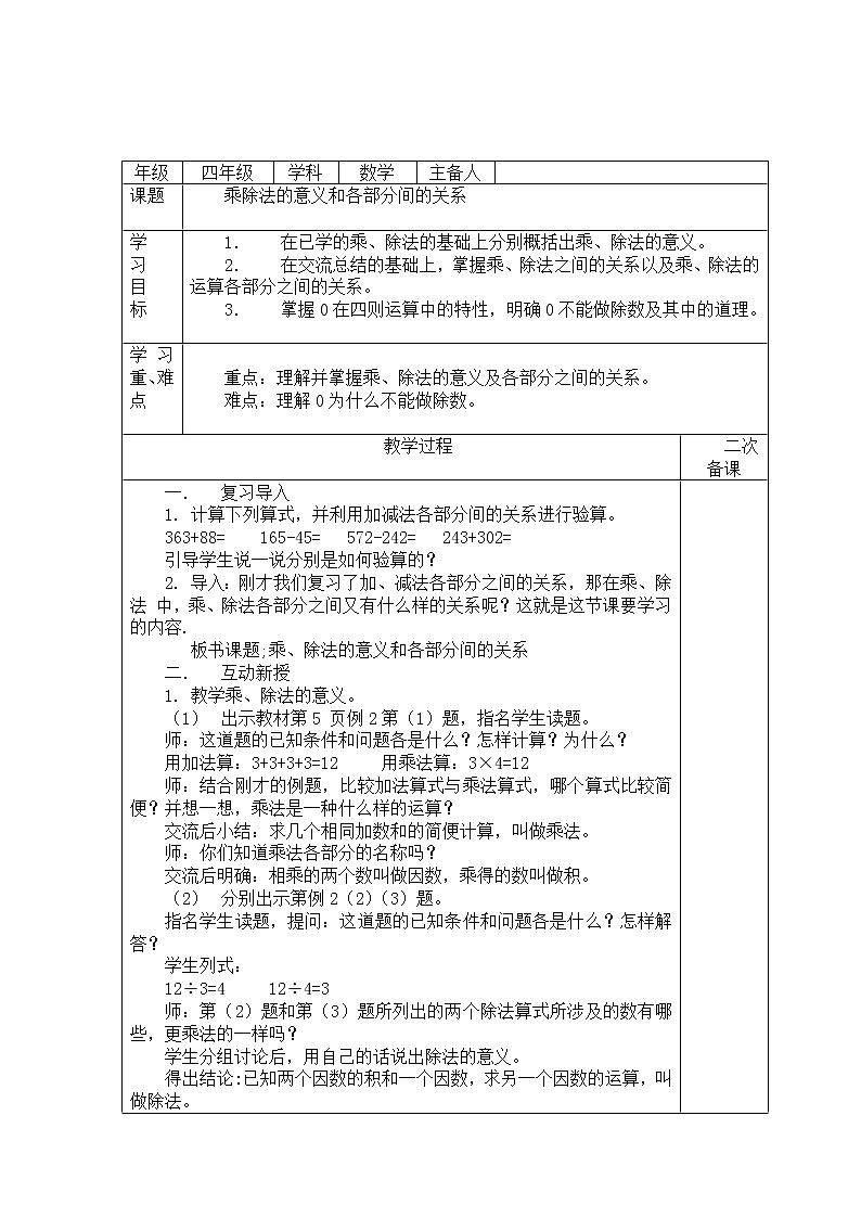 人教版数学四年级下册-01四则运算-02乘、除法和各部分之间的关系-教案04第1页