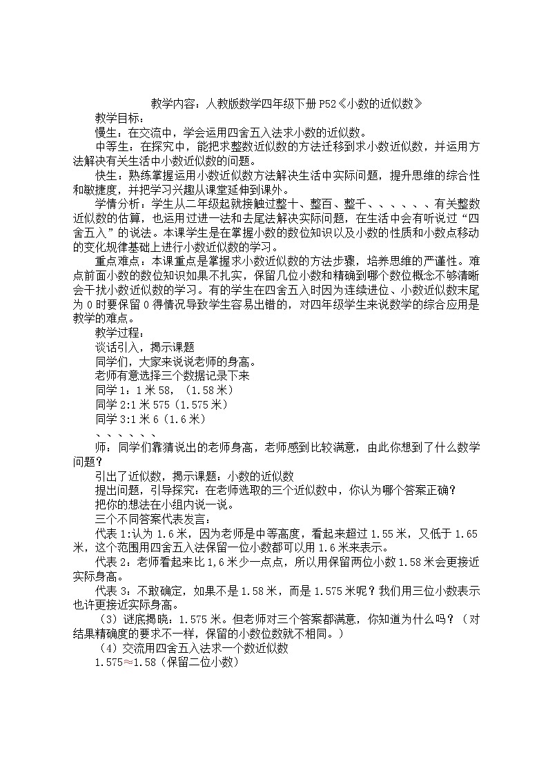 人教版数学四年级下册-04小数的意义和性质-05小数的近似数-教案0801