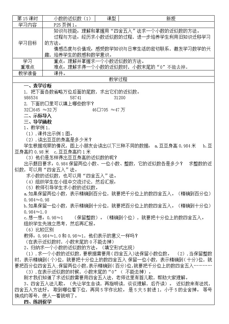 人教版数学四年级下册-04小数的意义和性质-05小数的近似数-教案0701