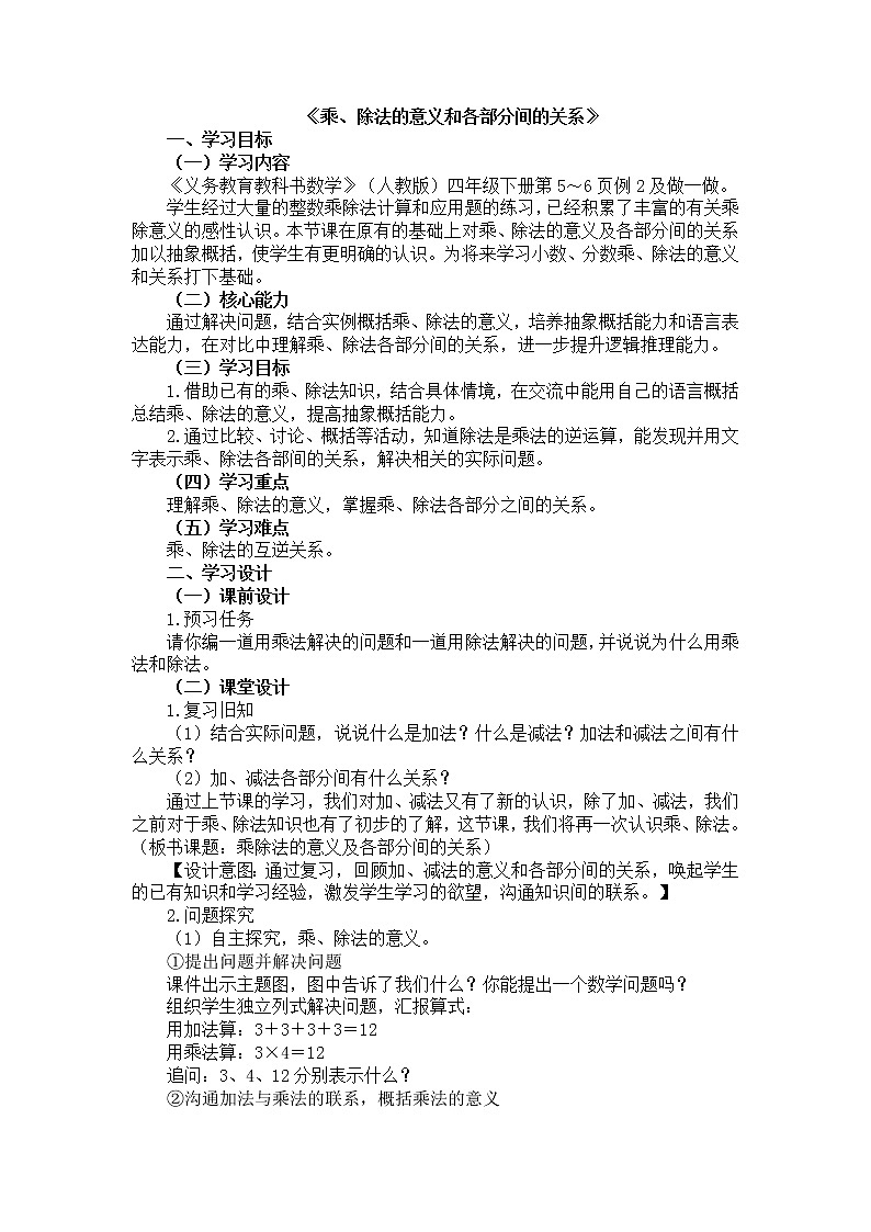 人教版数学四年级下册-01四则运算-02乘、除法和各部分之间的关系-教案0701