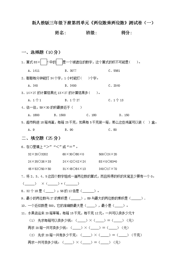 新人教版三年级下册第4单元《两位数乘两位数》测试卷（一）含答案第1页