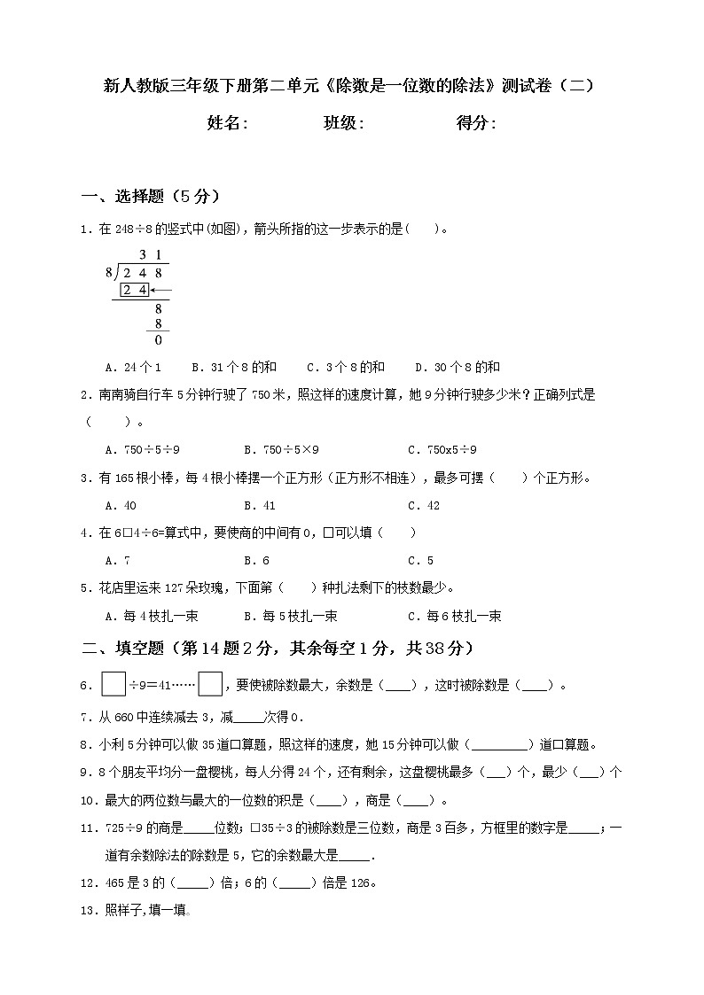 新人教版三年级下册第2单元《除数是一位数的除法》测试卷（二）含答案第1页