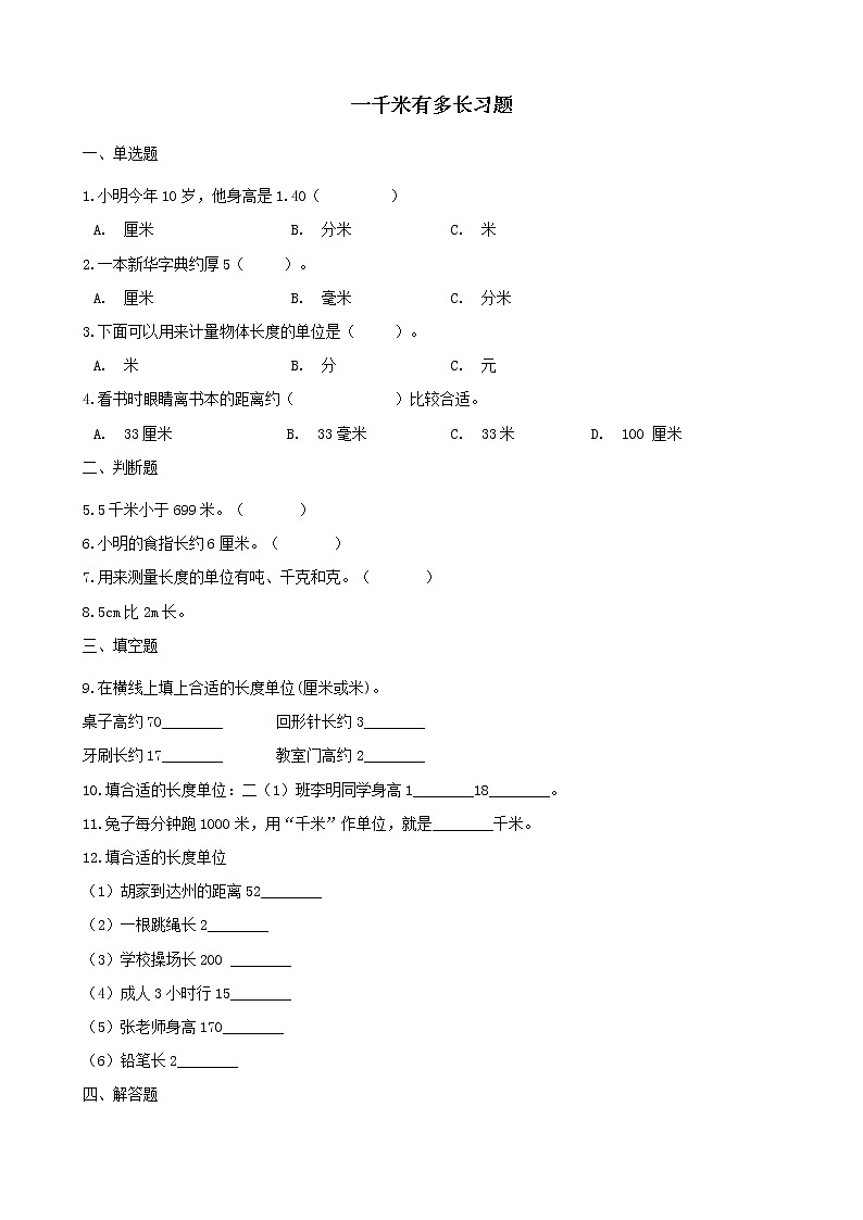 北师大版数学二年级下册-04四 测量-021千米有多长-随堂测试习题0301
