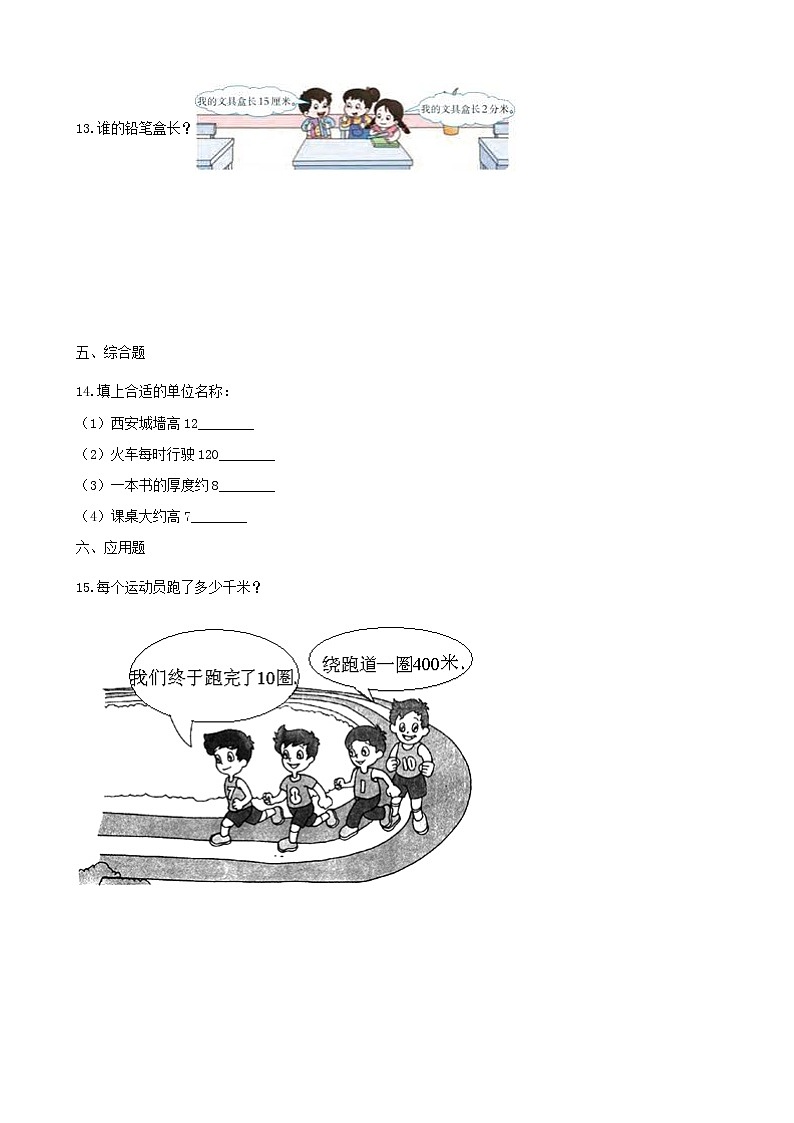 北师大版数学二年级下册-04四 测量-021千米有多长-随堂测试习题0302