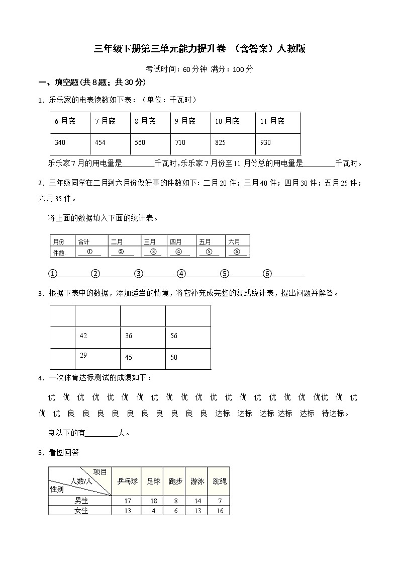 人教版 小学数学三年级下册第三单元能力提升卷 （含答案）第1页