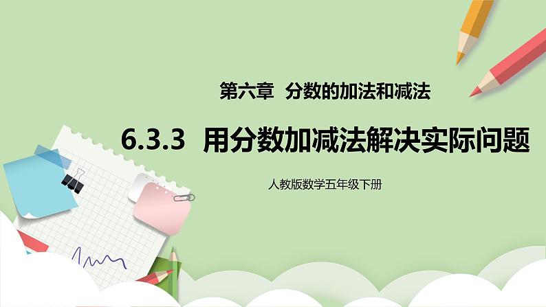 6.3.3《用分数加减法解决实际问题》课件+教案+同步练习01