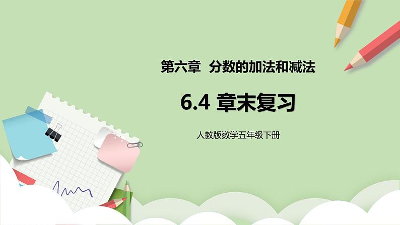 6.4《章末复习》课件+教案+同步练习01