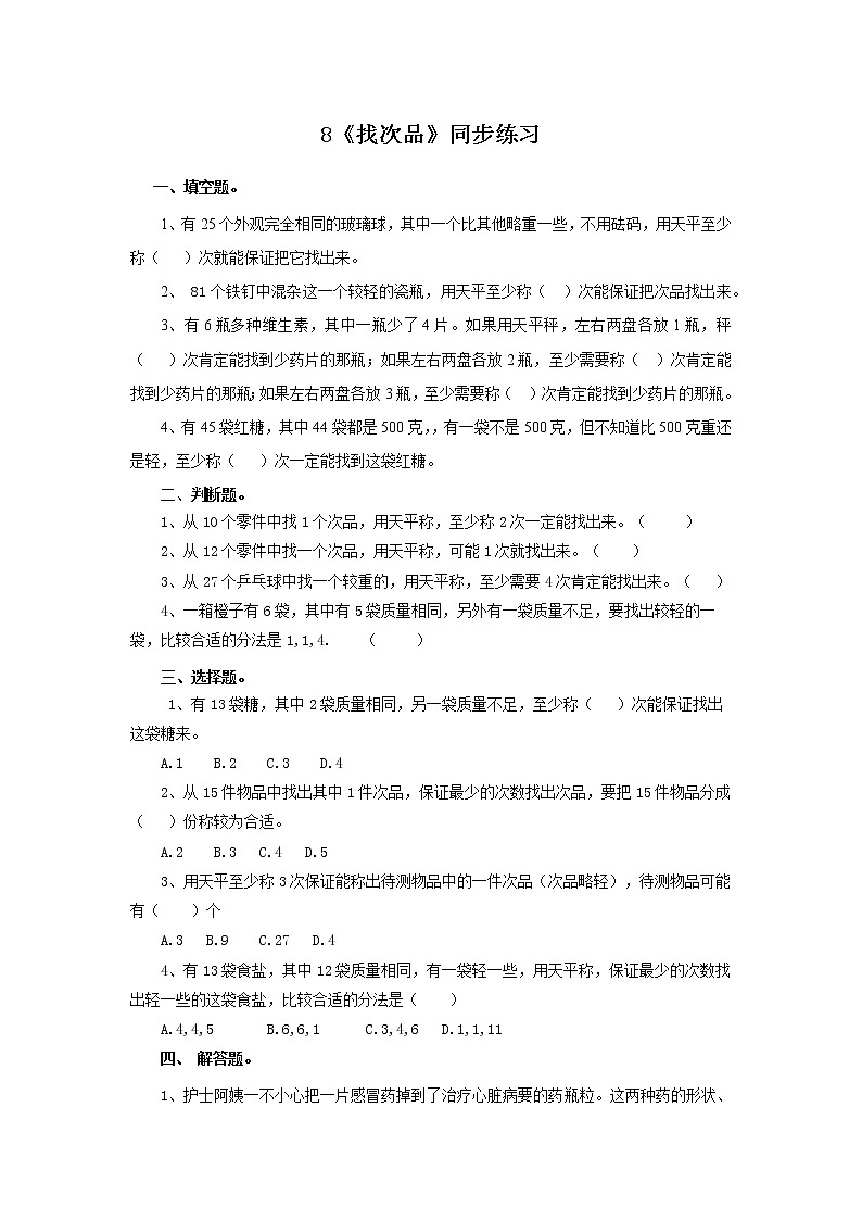 8《找次品》课件+教案+同步练习01