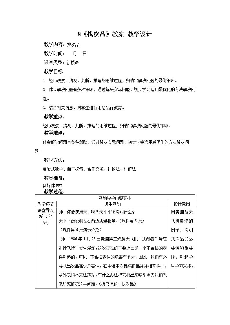 8《找次品》课件+教案+同步练习01