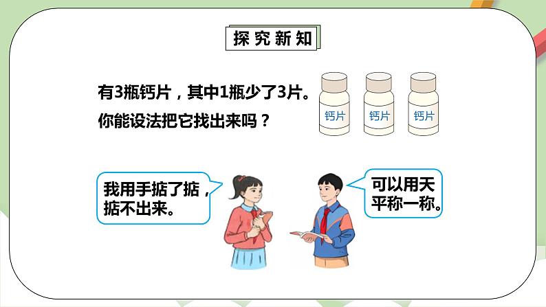 8《找次品》课件+教案+同步练习08