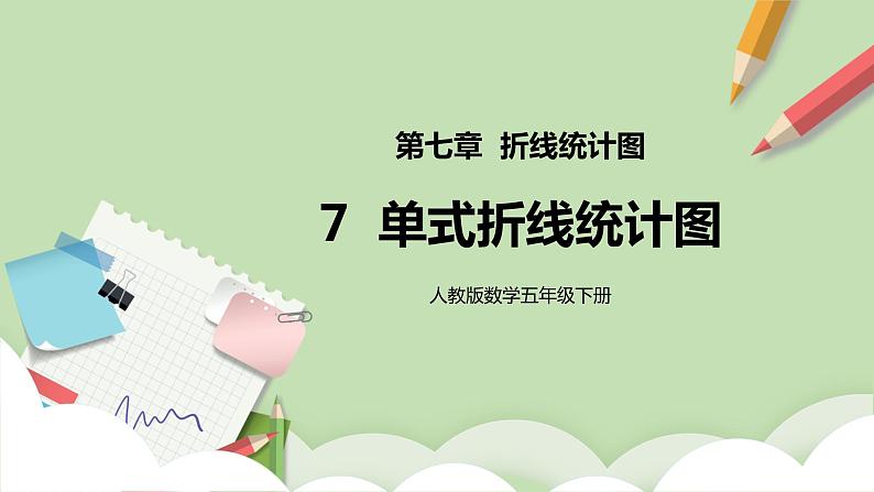 7《折线统计图》课件+教案+同步练习01