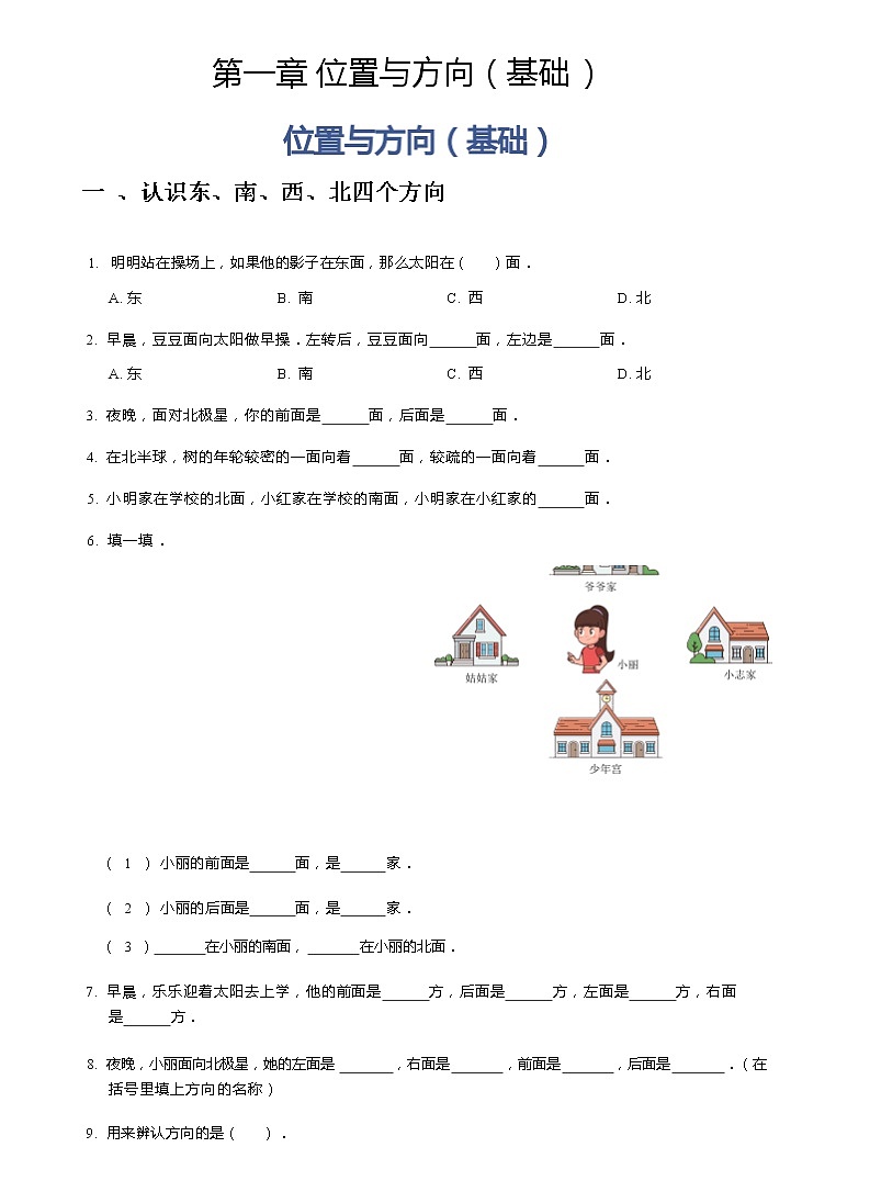 第一章 位置与方向（基础）（带答案）练习题第1页