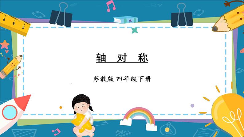 苏教版数学四年级下册第一单元《平移、旋转和轴对称》第3课时 轴对称 PPT课件+素材01