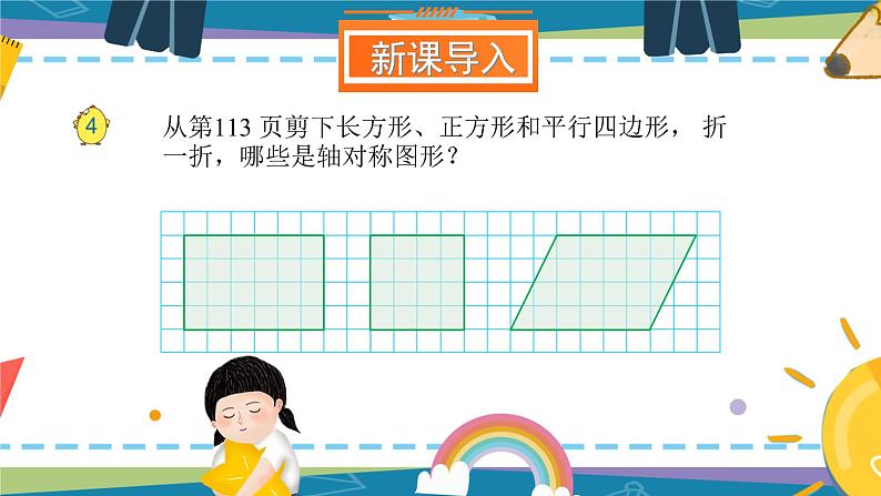 苏教版数学四年级下册第一单元《平移、旋转和轴对称》第3课时 轴对称 PPT课件+素材02