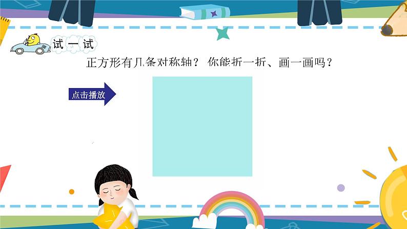 苏教版数学四年级下册第一单元《平移、旋转和轴对称》第3课时 轴对称 PPT课件+素材06