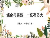 蘇教版數(shù)學(xué)四年級(jí)下冊(cè) 綜合與實(shí)踐  《一億有多大》 ppt課件