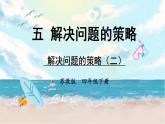 苏教版数学四年级下册第五单元《解决问题的策略》 第2课时 ppt课件