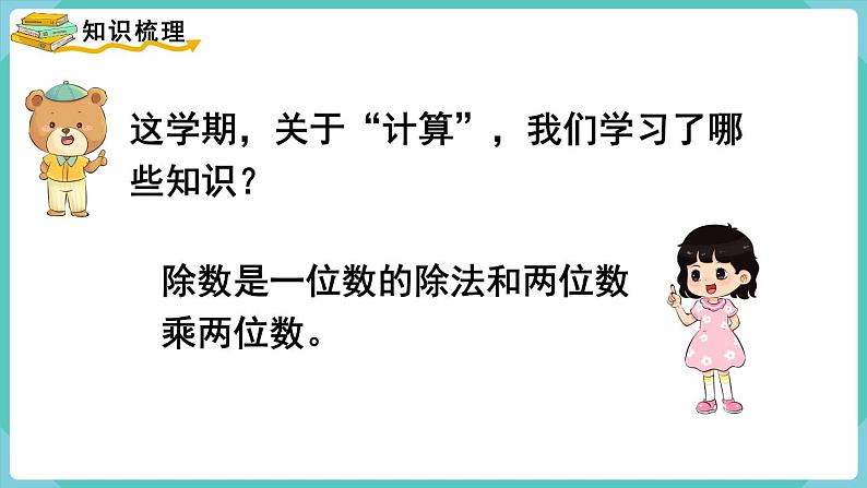 人教版数学三年级下册第九单元：第1课时  数与代数（1）课件PPT第2页